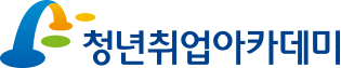 청년취업아카데미 로고 청년취업아카데미