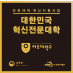 전문대학 혁신지원사업 로고 대한민국 혁신전문대학 여주대학교