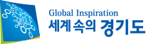 경기도 로고 Global Inspiration 세계속의 경기도