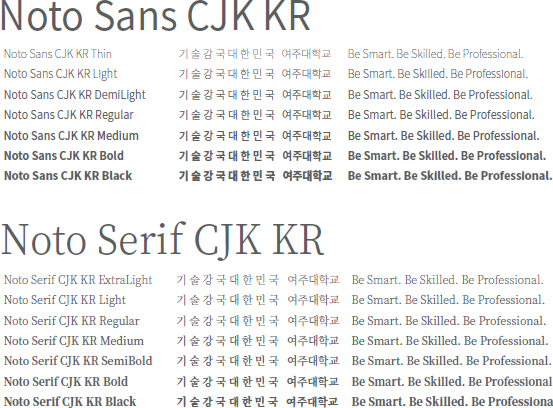 Noto Sans CJK KR(Thin, Light, DemiLight, Regular, Medium, Bold, Black) | Noto Serif CJK KR(ExtraLight, Light, Regular, Medium, SemiBold, Bold, Black)
