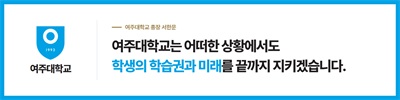 여주대학교 총장 서한문 여주대학교는 어떠한 상황에서도 학생의 학습권과 미래를 끝까지 지키겠습니다